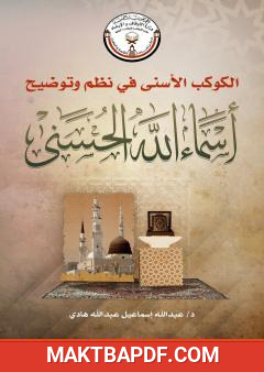 غلاف كتاب الكوكب الأسنى في نظم وتوضيح أسماء الله الحىىنى