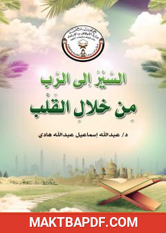 غلاف كتاب السير إلى الرب من خلال أعمال القلب