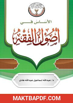 غلاف كتاب الأساس في أصول الفقه