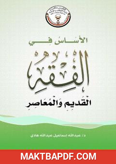 غلاف كتاب الأساس في الفقه القديم والمعاصر