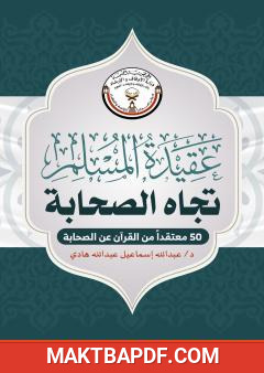 غلاف كتاب عقيدة المسلم تجاه الصحابة - 50 معتقدا من القرآن عن الصحابة