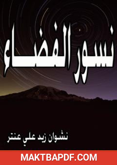 غلاف كتاب نسور الفضاء