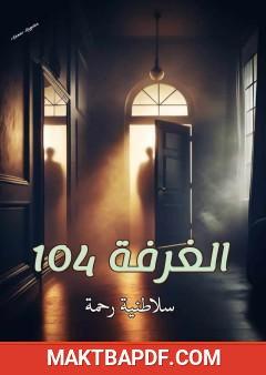 غلاف كتاب الغرفة 104