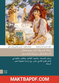 غلاف كتاب رحلة أرثر فردريك بريدجمان لاستكشاف تلمسان