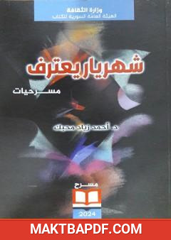 غلاف كتاب شهريار يعترف