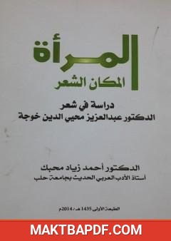 غلاف كتاب المرأة المكان الشعر في شعر الدكتور عبد العزيز محيي الدين خوجة