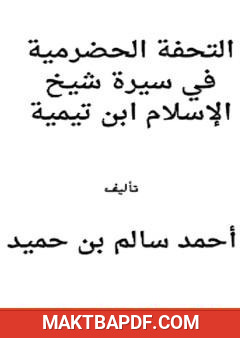 غلاف كتاب التحفة الحضرمية في سيرة شيخ الإسلام ابن تيمية