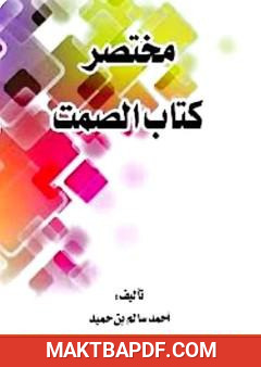 غلاف كتاب مختصر كتاب الصمت