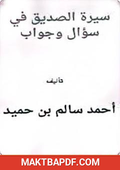 غلاف كتاب سيرة الصديق في سؤال وجواب