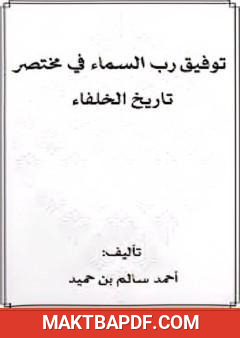 غلاف كتاب توفيق رب السماء في مختصر تاريخ الخلفاء