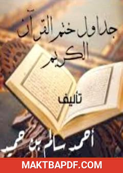 غلاف كتاب جداول ختم القرآن الكريم