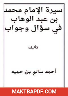 غلاف كتاب سيرة الإمام محمد بن عبد الوهاب في سؤال وجواب