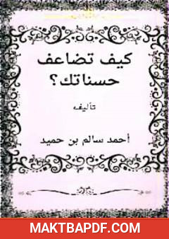 غلاف كتاب كيف تضاعف حسناتك