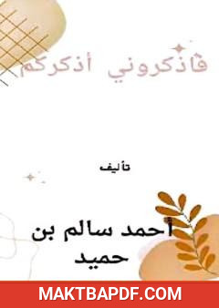 غلاف كتاب فاذكروني أذكركم