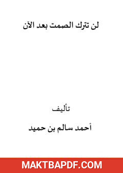 غلاف كتاب لن تترك الصمت بعد الآن