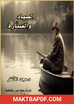 غلاف كتاب الصياد والصنارة