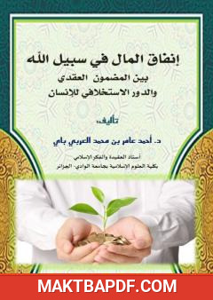 غلاف كتاب إنفاق المال في سبيل الله بين المضمون العقدي والدور الإستخلافي للإنسان