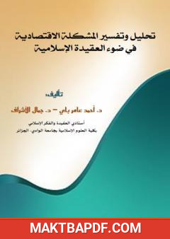 غلاف كتاب تحليل وتفسير المشكلة الاقتصادية في ضوء العقيدة الإسلامية