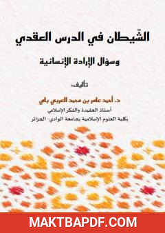 غلاف كتاب الشيطان في الدرس العقدي وسؤال الإرادة الإنسانية