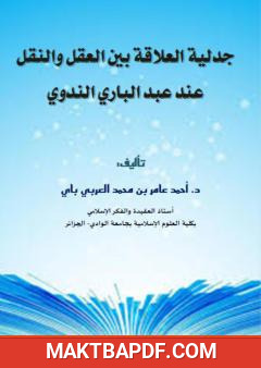 غلاف كتاب جدلية العلاقة بين العقل والنقل عند عبد الباري الندوي