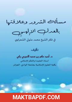 غلاف كتاب مسألة الشرور وعلاقتها بالعدل الإلهي في فكر الشيخ محمد متولي الشعراوي