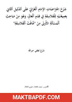 غلاف كتاب شرح اعتراضات الإمام الغزالي على الدليل الثاني بصيغتيه للفلاسفة في قدم العالم