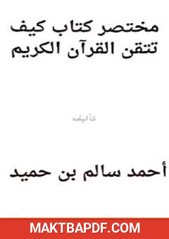 غلاف كتاب مختصر كتاب كيف تتقن حفظ القرآن الكريم