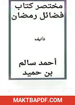 غلاف كتاب محتصر كتاب فضائل رمضان
