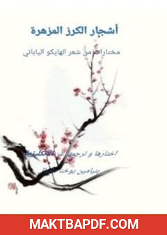 غلاف كتاب أشجار الكرز المزهرة - مختارات من الهايكو الياباني