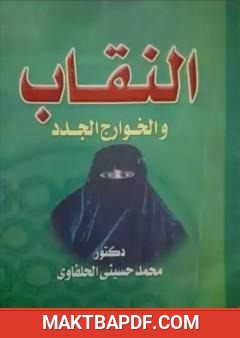 غلاف كتاب النقاب والخوارج الجدد