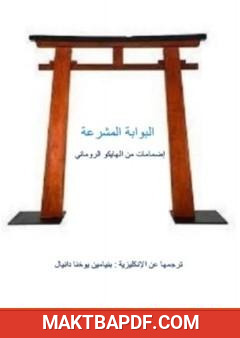 غلاف كتاب البوابة المشرعة - إضمامات من الهايكو الروماني