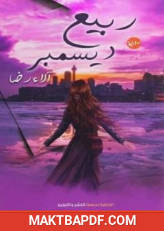 غلاف كتاب ربيع ديسمبر