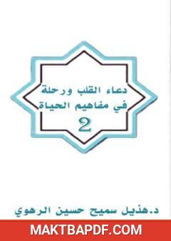 غلاف كتاب دعاء القلب ورحلة في مفاهيم الحياة - الجزء الثاني