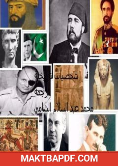 غلاف كتاب شخصيات تاريخية