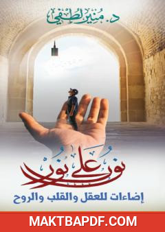 غلاف كتاب نور على نور - إضاءات للعقل والقلب والروح