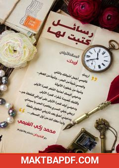 غلاف كتاب رسائل كتبت لها