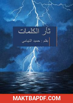 غلاف كتاب ثأر الكلمات