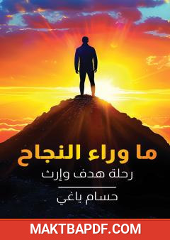 غلاف كتاب ما وراء النجاح - رحلة هدف وإرث