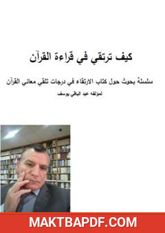 غلاف كتاب كيف ترتقي في قراءة القرآن