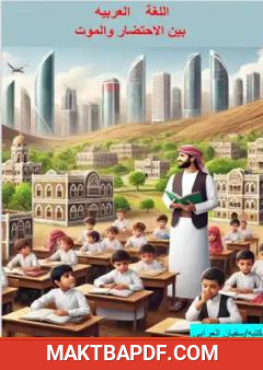 غلاف كتاب اللغة العربية بين الاحتضار والموت