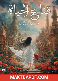 غلاف كتاب قناع الحياة