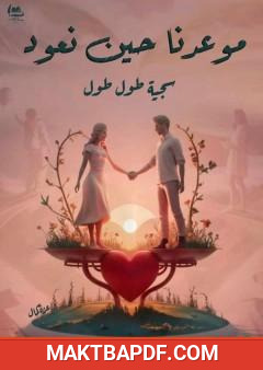 غلاف كتاب موعدنا حين نعود