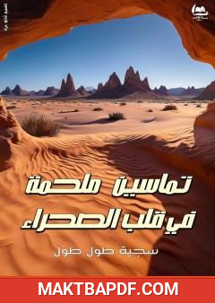غلاف كتاب تماسين ملحمة في قلب الصحراء