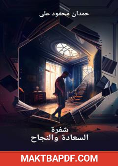 غلاف كتاب شفرة السعادة والنجاح