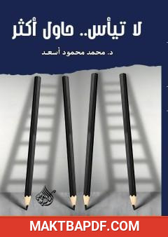 غلاف كتاب لا تيأس حاول أكثر
