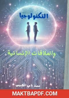 غلاف كتاب التكنولوجيا والعلاقات الإنسانية