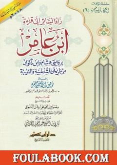 غلاف كتاب زاد السائر إلى قراءة ابن عامر بروايتي هشام وابن ذكوان من طريق الشاطبية