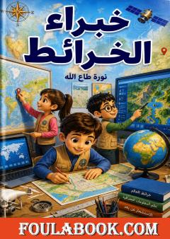 غلاف كتاب خبراء الخرائط