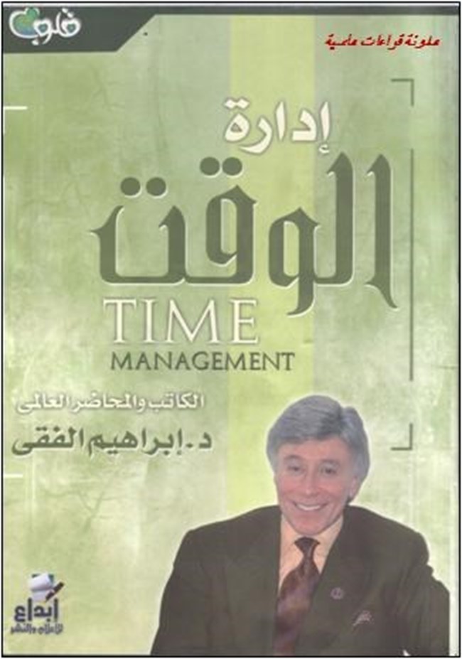غلاف كتاب ادارة الوقت