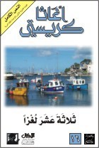 غلاف كتاب ثلاثة عشر لغزا